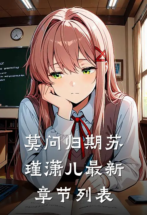 莫问归期苏瑾潇儿最新章节列表