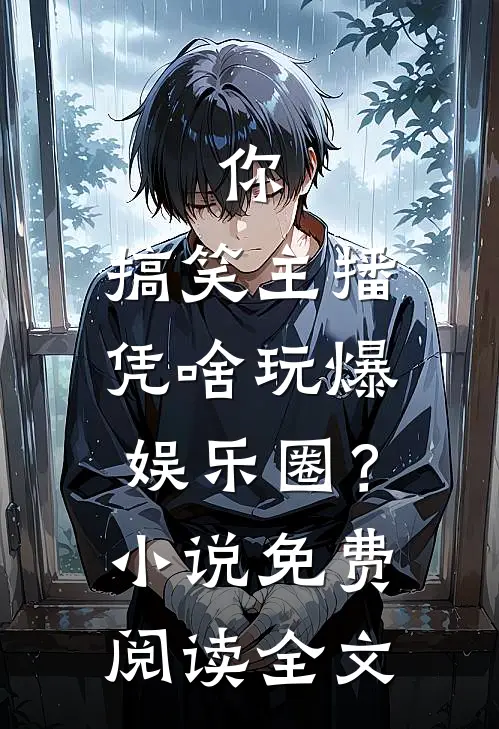 你，搞笑主播，凭啥玩爆娱乐圈？小说免费阅读全文