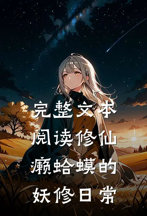 完整文本阅读修仙：癞蛤蟆的妖修日常