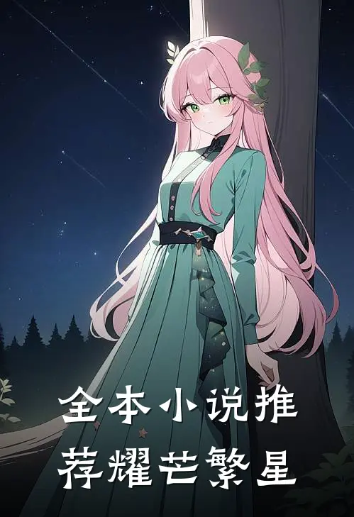 全本推荐耀芒繁星免费阅读