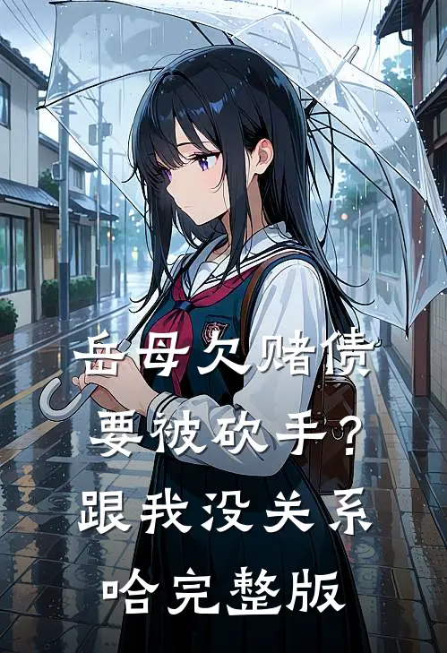 岳母欠赌债要被砍手？跟我没关系哈完整版