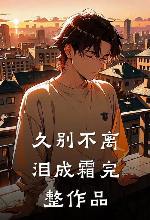 久别不离泪成霜完整作品