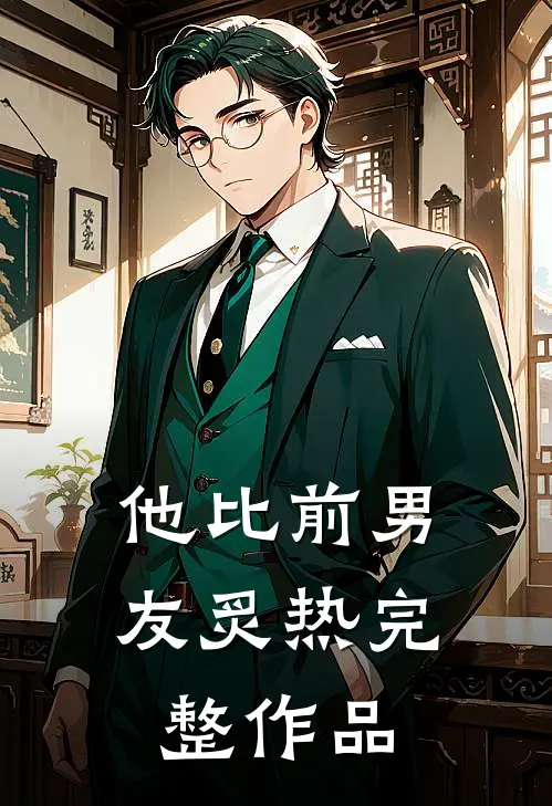 他比前男友炙热完整作品