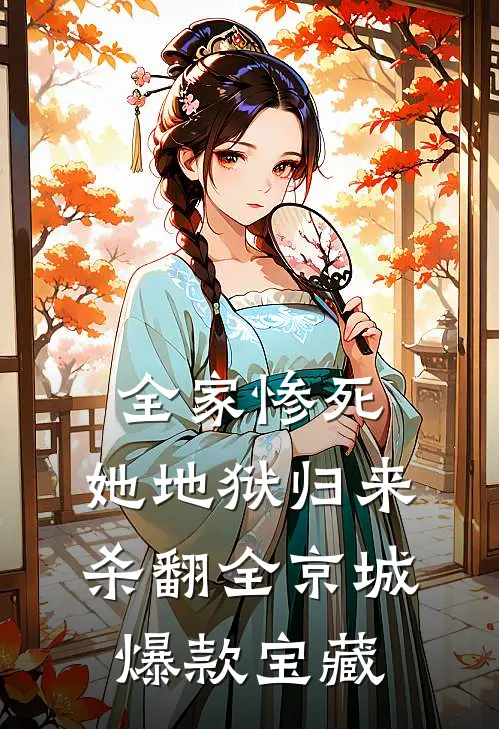 全家惨死，她地狱归来杀翻全京城爆款宝藏