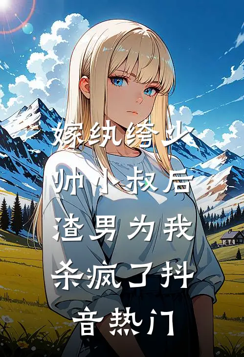 嫁纨绔少帅小叔后，渣男为我杀疯了抖音热门