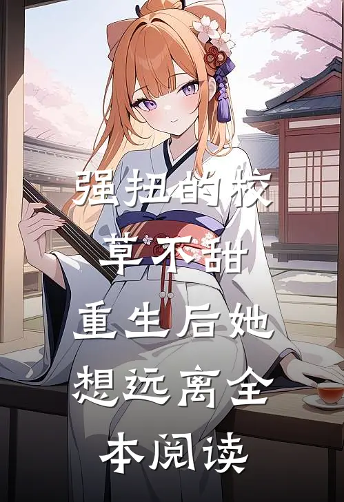 强扭的校草不甜，重生后她想远离全本阅读