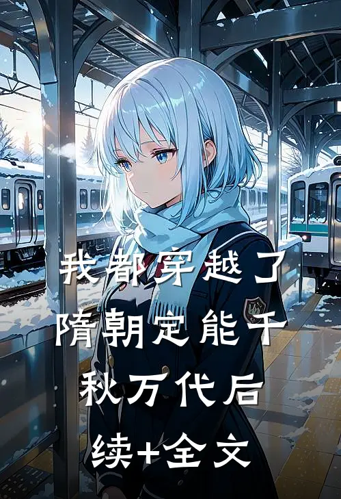 我都穿越了，隋朝定能千秋万代后续+全文