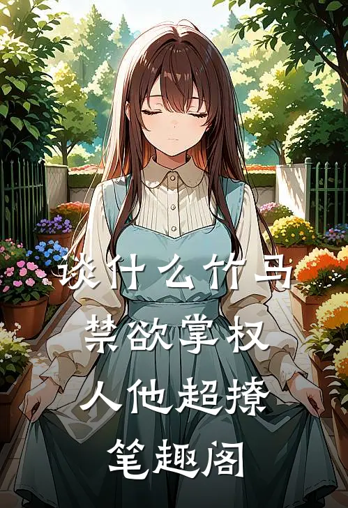 谈什么竹马，禁欲掌权人他超撩笔趣阁