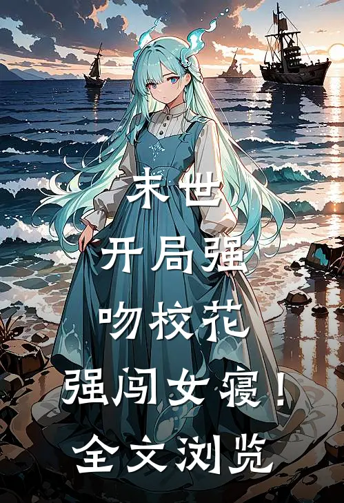 末世：开局强吻校花，强闯女寝！全文浏览