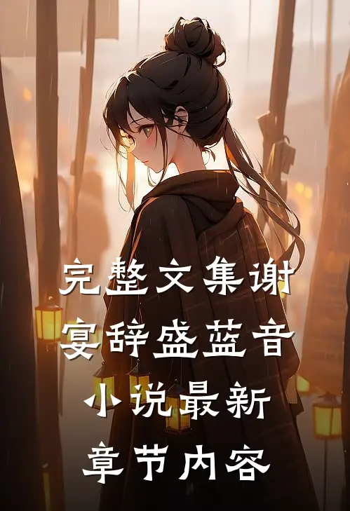 完整文集谢宴辞盛蓝音小说最新章节内容