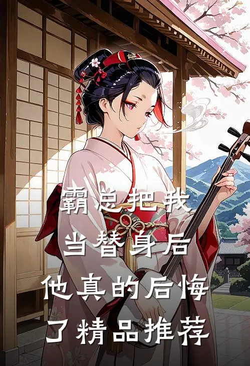 霸总把我当替身后，他真的后悔了精品推荐