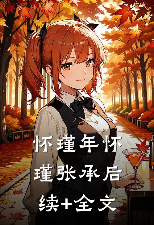 怀瑾年怀瑾张承后续+全文