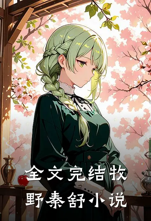全文完结牧野秦舒小说