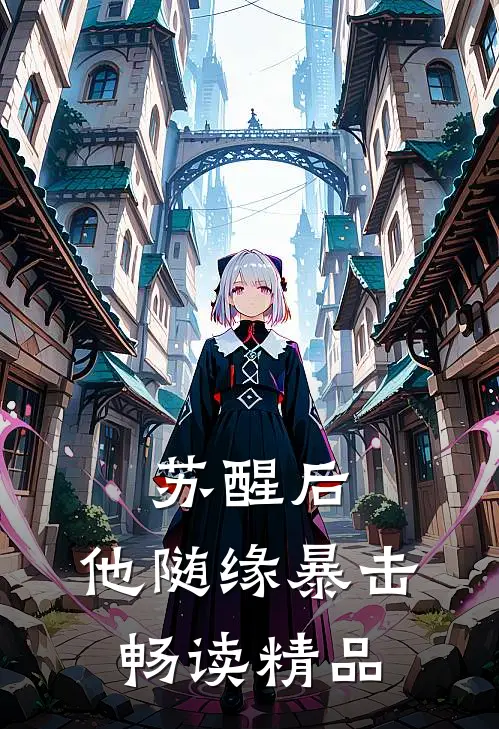 苏醒后，他随缘暴击畅读精品