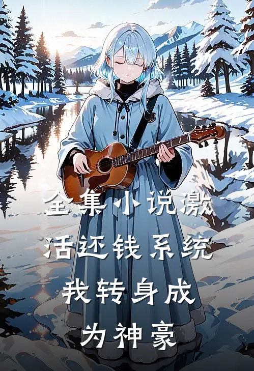 全集小说激活还钱系统，我转身成为神豪