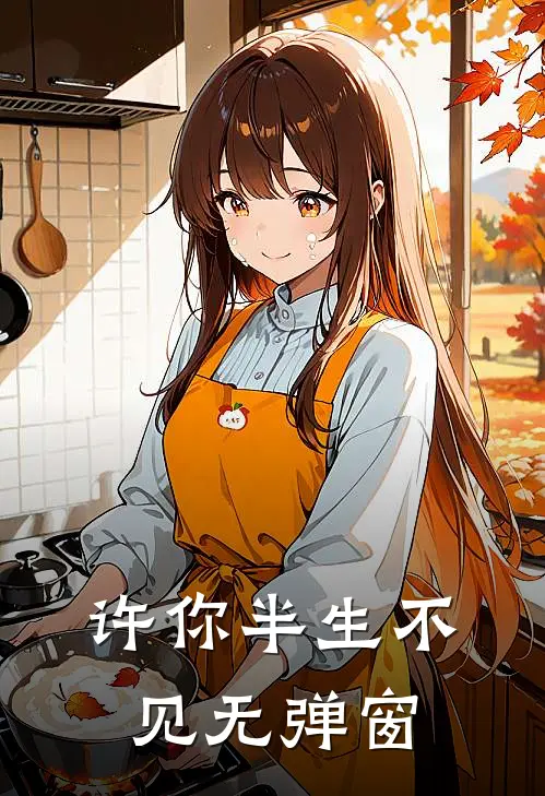 许你半生不见无弹窗