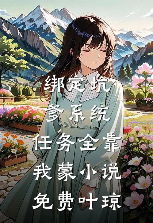 绑定坑爹系统，任务全靠我蒙小说免费叶琼