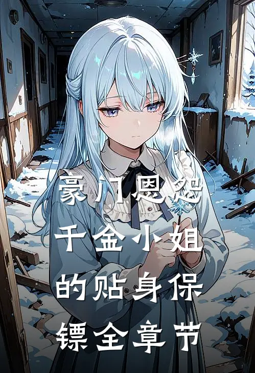 豪门恩怨：千金小姐的贴身保镖全章节