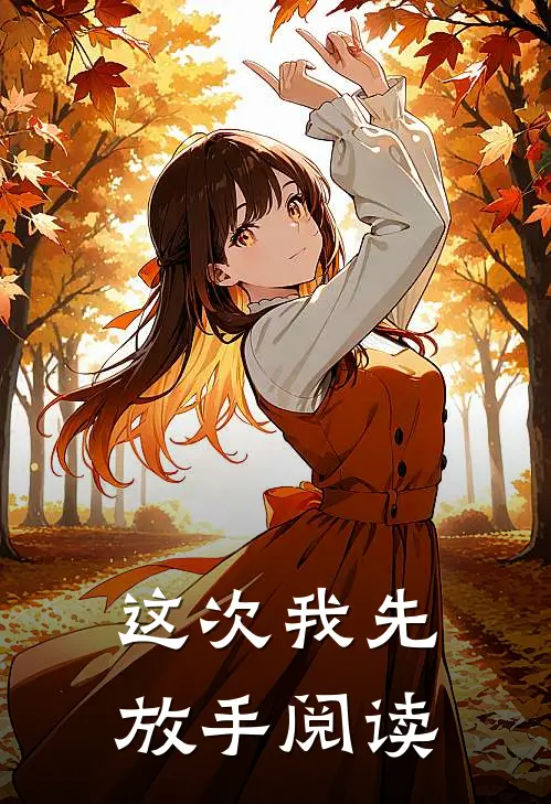 这次我先放手阅读
