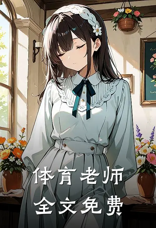 体育老师全文免费
