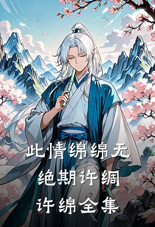 此情绵绵无绝期许绸许绵 全集