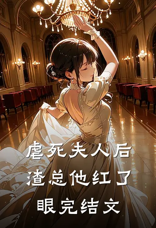 虐死夫人后，渣总他红了眼完结文