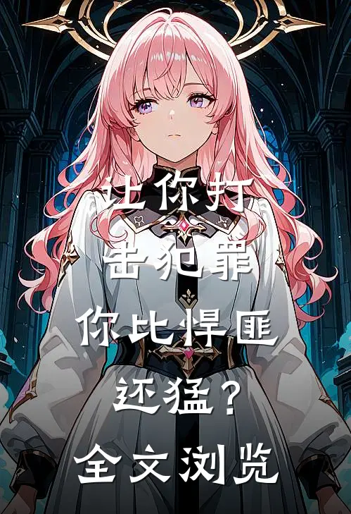 让你打击犯罪，你比悍匪还猛？全文浏览