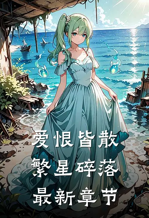 爱恨皆散,繁星碎落最新章节