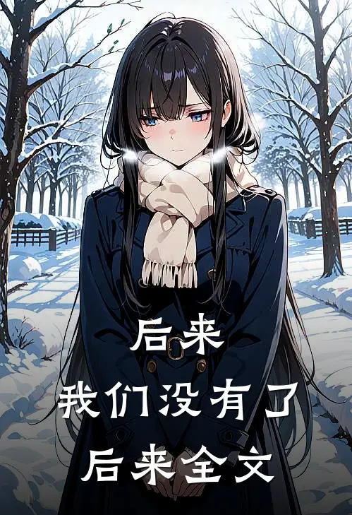 后来,我们没有了后来全文在线阅读