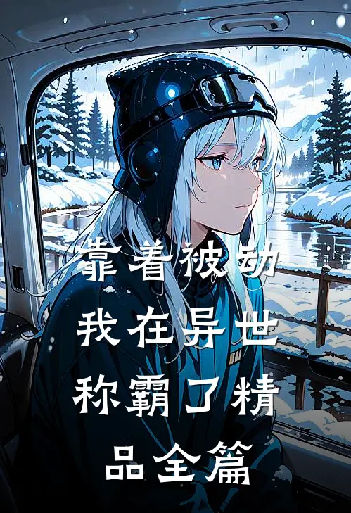 靠着被动，我在异世称霸了精品全篇