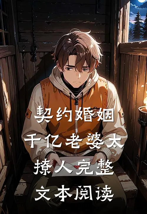 契约婚姻：千亿老婆太撩人完整文本阅读