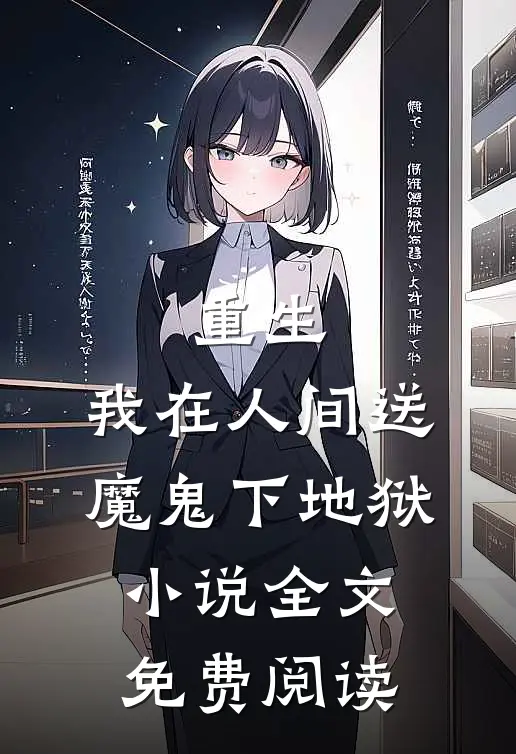 重生：我在人间送魔鬼下地狱小说全文免费阅读