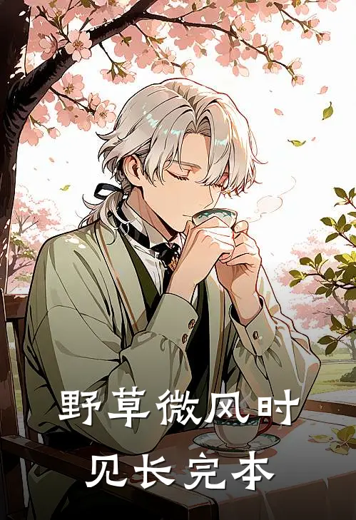 野草微风时见长完本