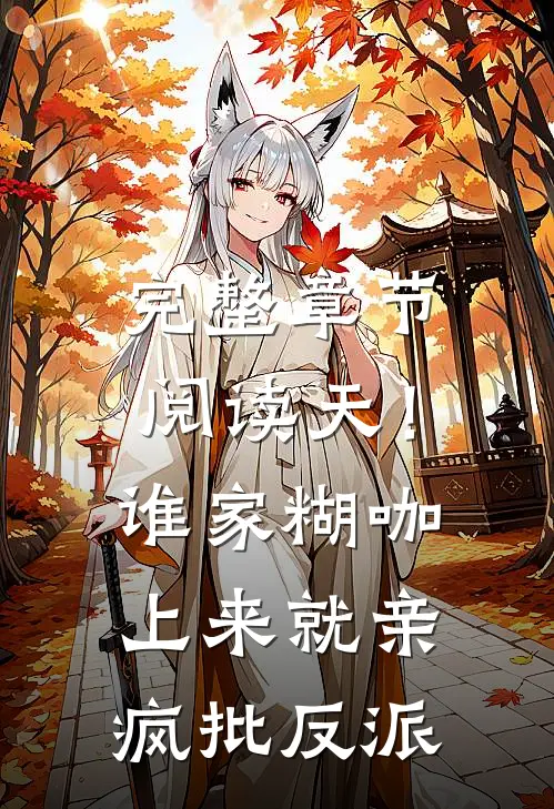 完整章节阅读天！谁家糊咖上来就亲疯批反派