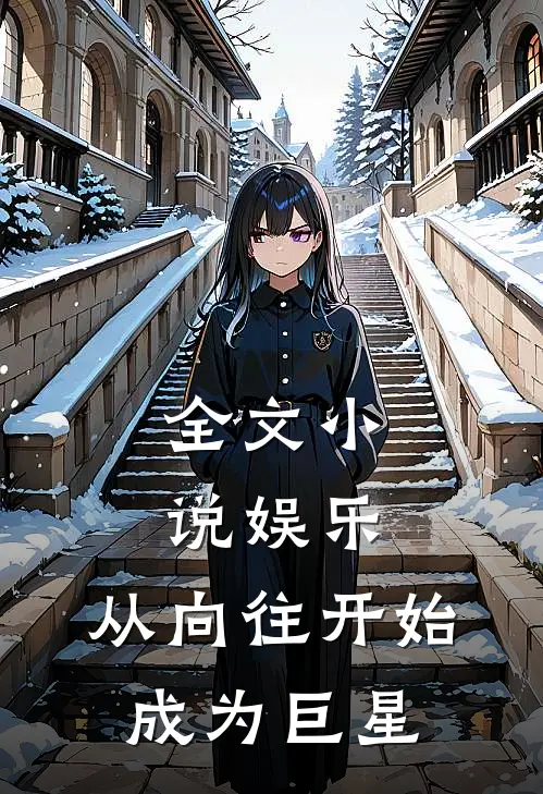 全文小说娱乐：从向往开始成为巨星