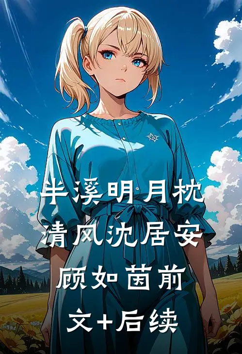 半溪明月枕清风沈居安顾如茵前文+后续