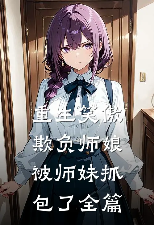 重生笑傲欺负师娘被师妹抓包了全篇免费阅读