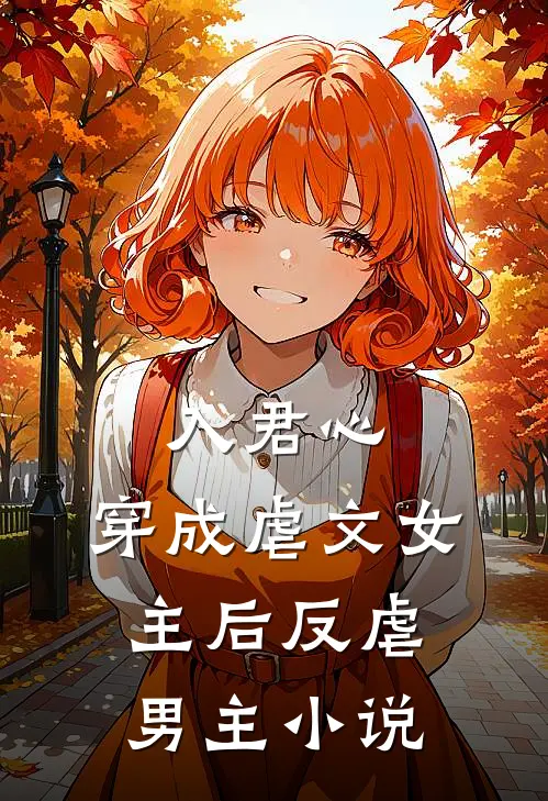 入君心：穿成虐文女主后反虐男主小说