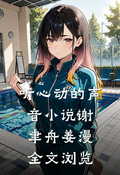 听心动的声音小说谢聿舟姜漫全文浏览