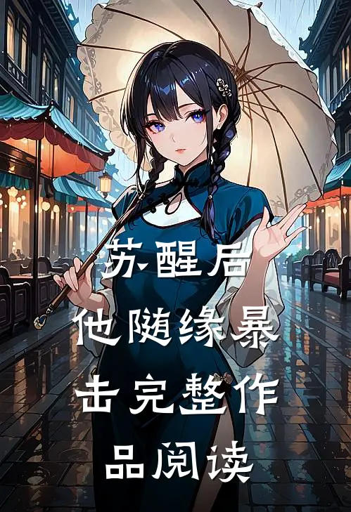 苏醒后，他随缘暴击完整作品阅读
