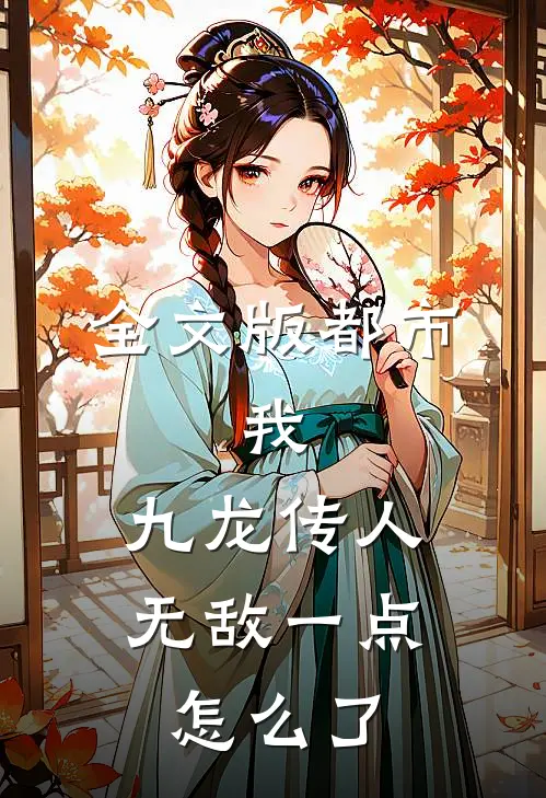 全文版都市：我，九龙传人，无敌一点怎么了
