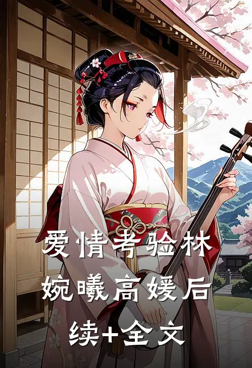 爱情考验林婉曦高媛后续+全文