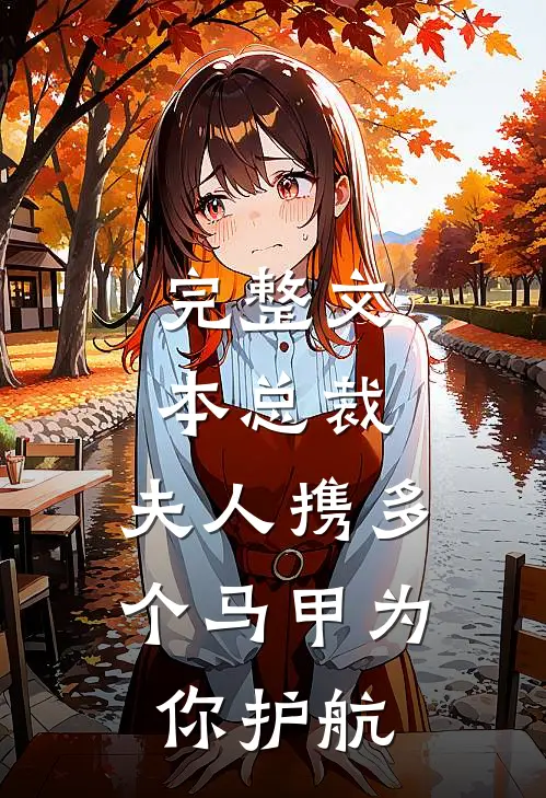 完整文本总裁,夫人携多个马甲为你护航