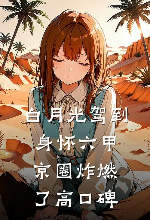 白月光驾到身怀六甲，京圈炸燃了高口碑