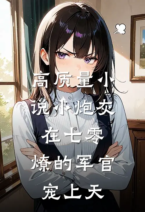 高质量小说小炮灰在七零，燎的军官宠上天