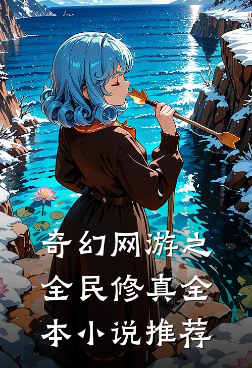 奇幻网游之全民修真全本小说推荐