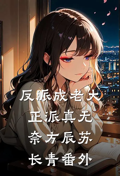 反派成老大，正派真无奈方辰苏长青 番外