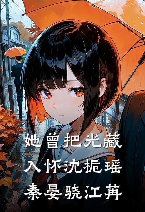 她曾把光藏入怀沈栀瑶秦晏骁江苒