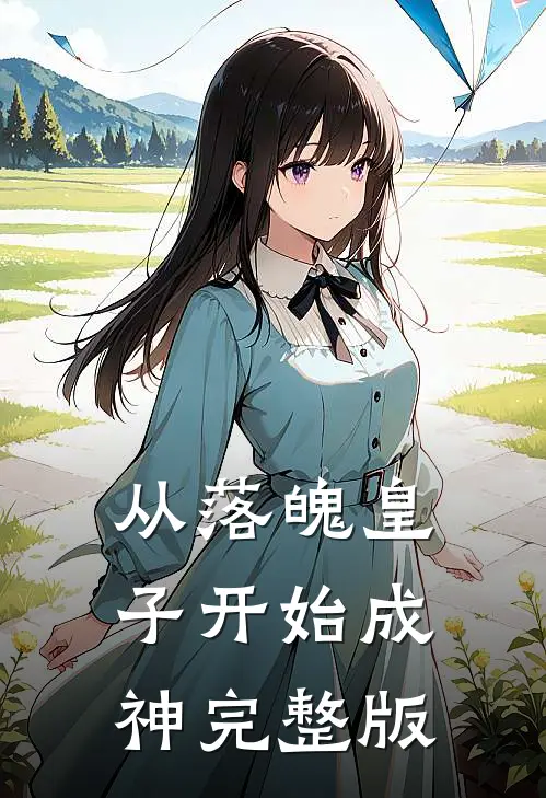 从落魄皇子开始成神完整版