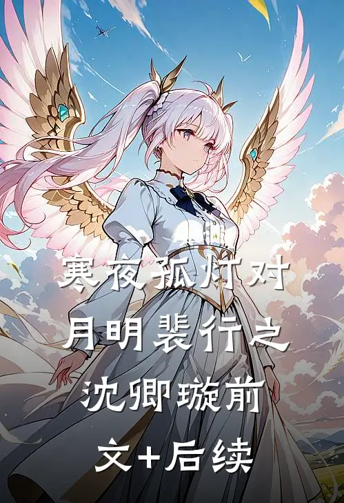 寒夜孤灯对月明裴行之沈卿璇前文+后续